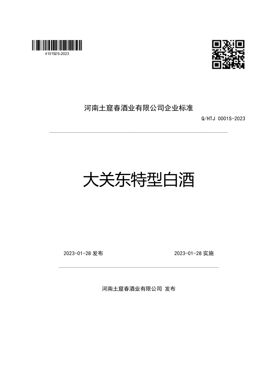 QHTJ 0001 S-2023 大关东特型白酒.pdf_第1页