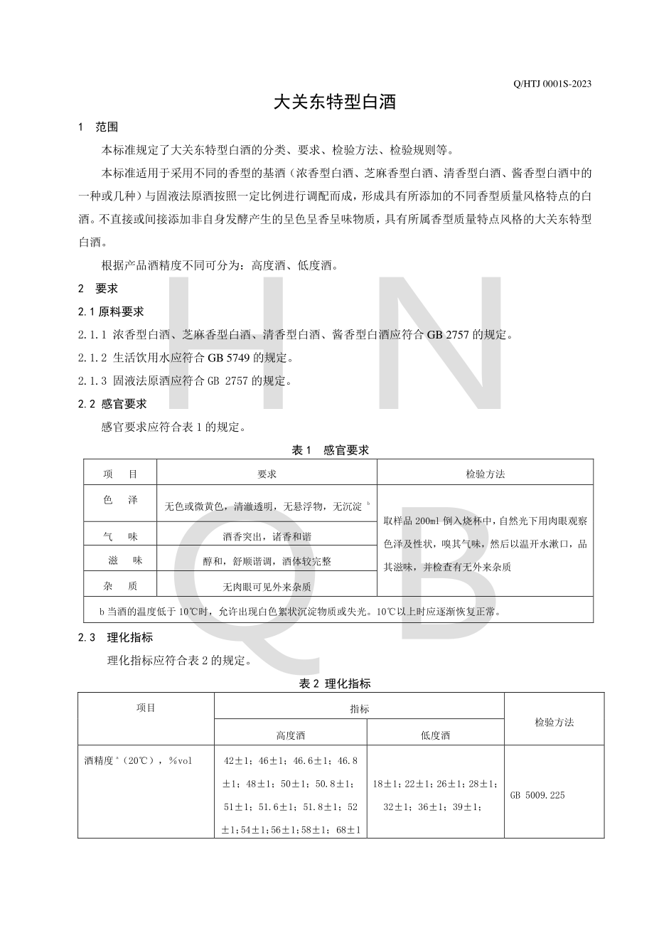 QHTJ 0001 S-2023 大关东特型白酒.pdf_第3页