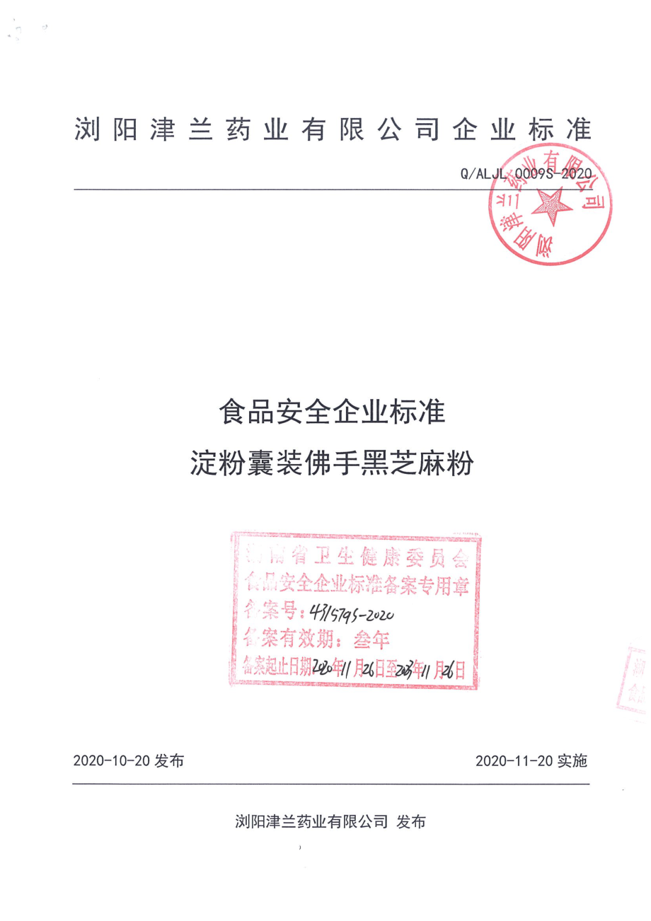 QALJL 0009 S-2020 淀粉囊装佛手黑芝麻粉.pdf_第1页