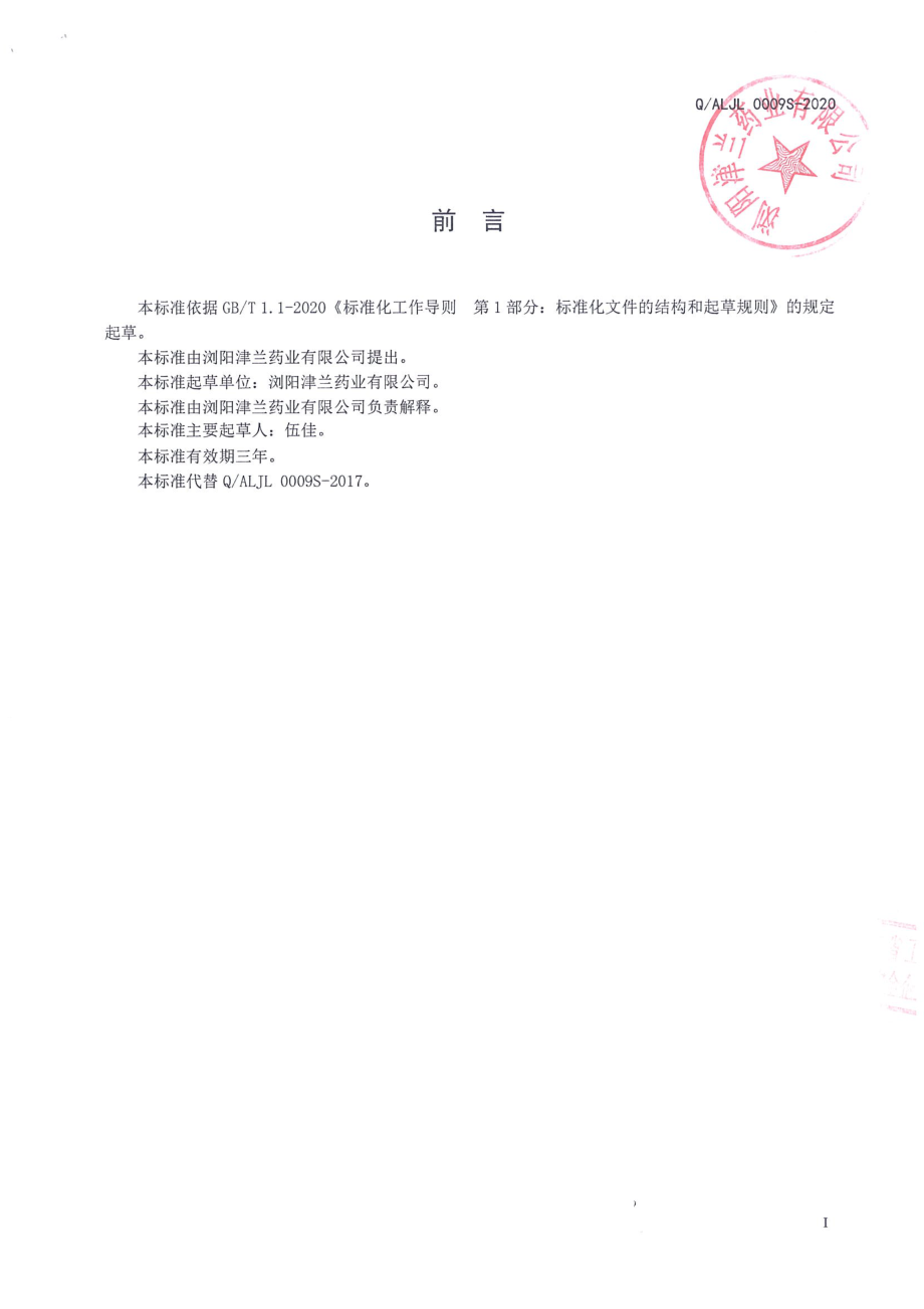 QALJL 0009 S-2020 淀粉囊装佛手黑芝麻粉.pdf_第2页