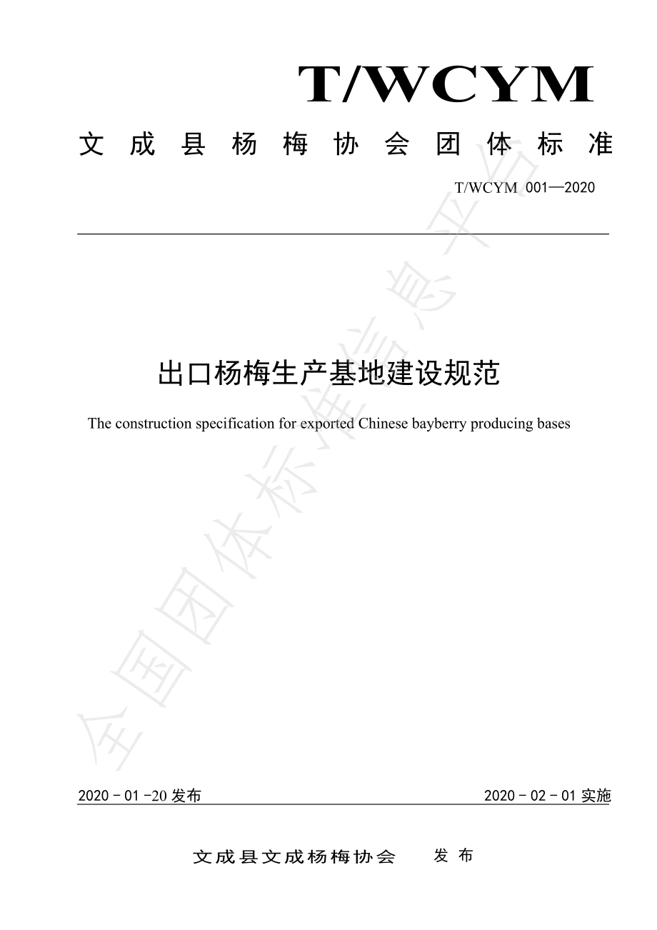 TWCYM 001-2020 出口杨梅生产基地建设规范.pdf_第1页