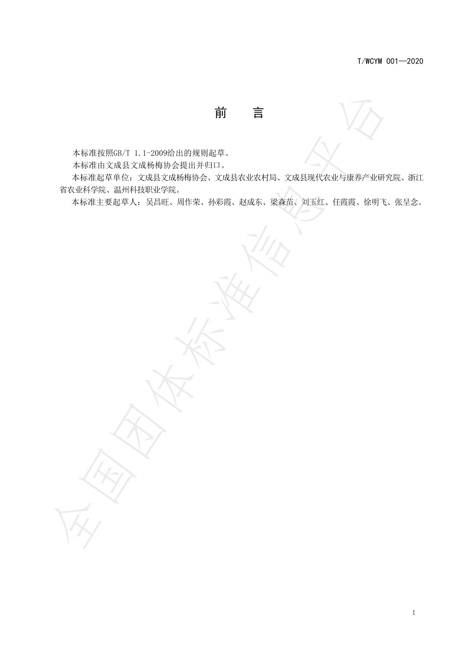 TWCYM 001-2020 出口杨梅生产基地建设规范.pdf_第2页