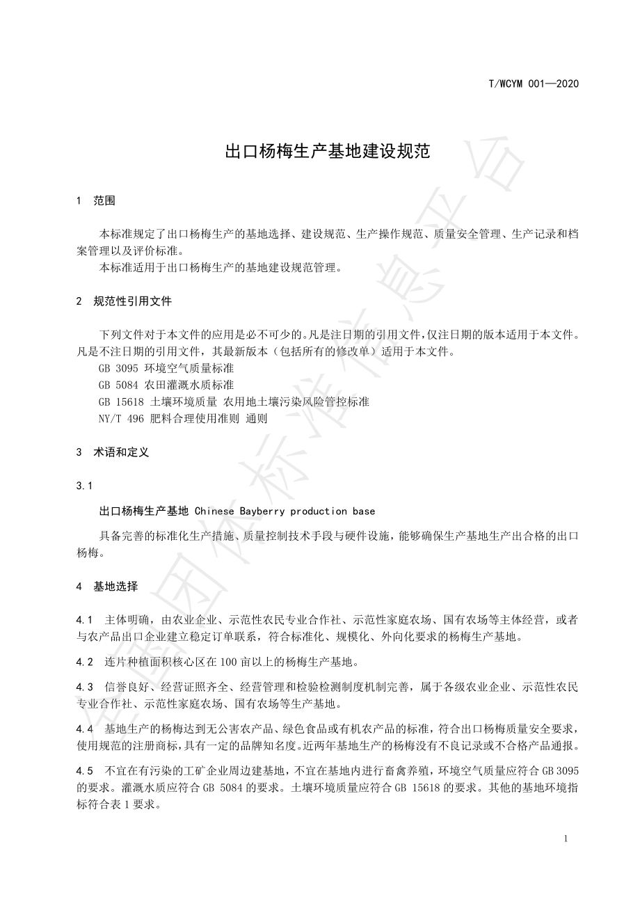 TWCYM 001-2020 出口杨梅生产基地建设规范.pdf_第3页