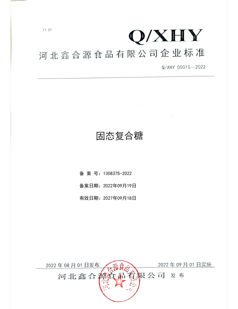 QXHY 0001 S-2022 固态复合糖.pdf_第1页