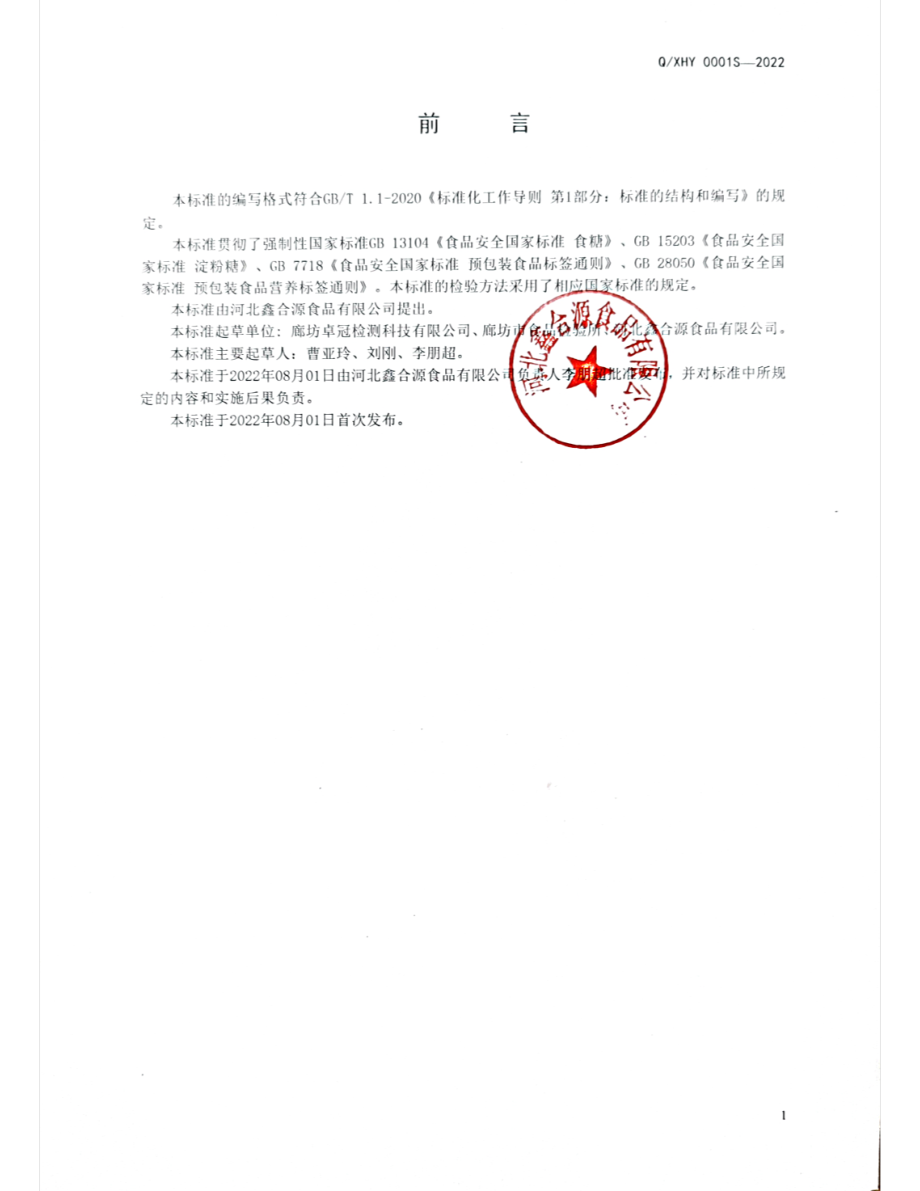 QXHY 0001 S-2022 固态复合糖.pdf_第2页