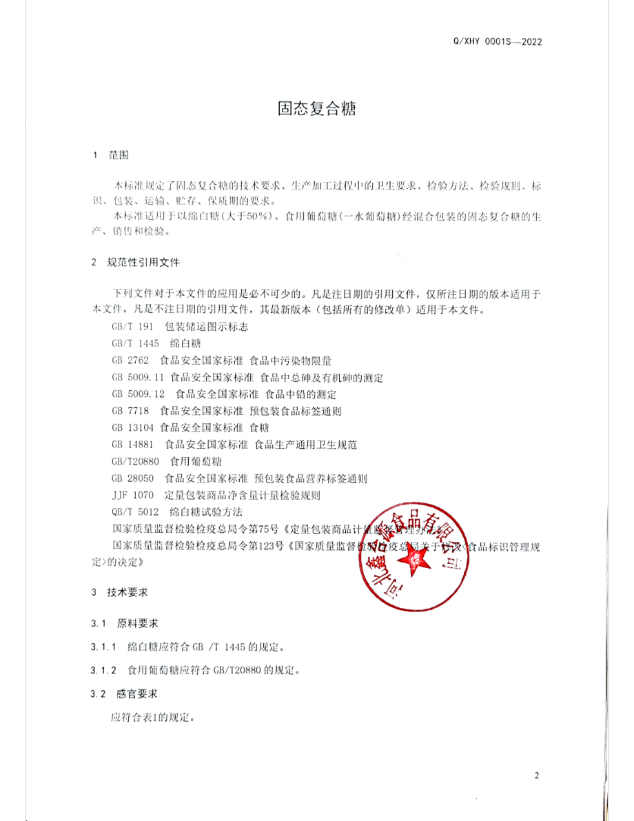 QXHY 0001 S-2022 固态复合糖.pdf_第3页