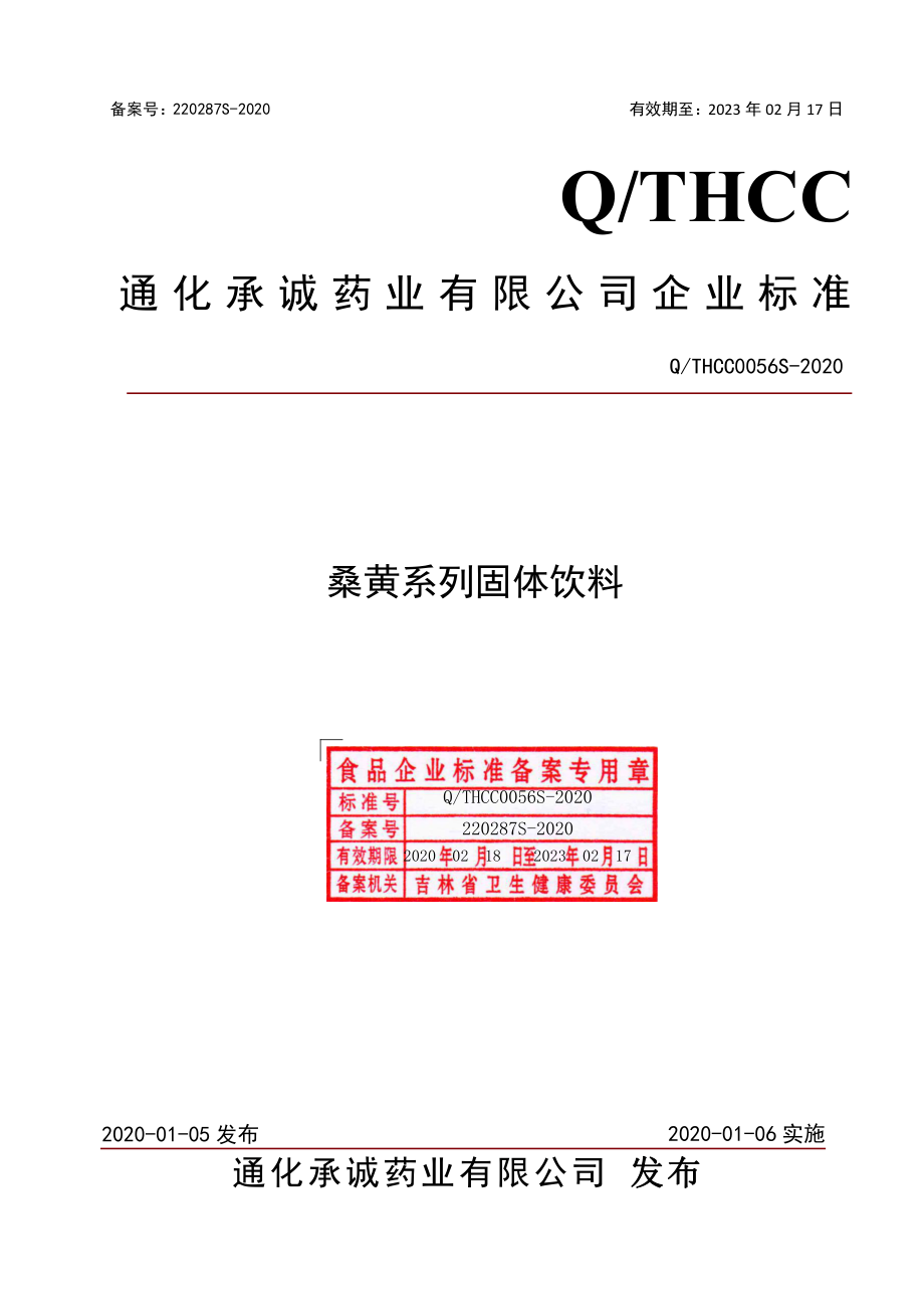 QTHCC 0056 S-2020 桑黄系列固体饮料.pdf_第1页