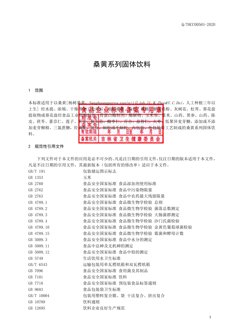 QTHCC 0056 S-2020 桑黄系列固体饮料.pdf_第2页