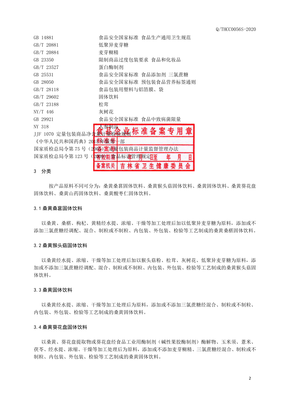 QTHCC 0056 S-2020 桑黄系列固体饮料.pdf_第3页