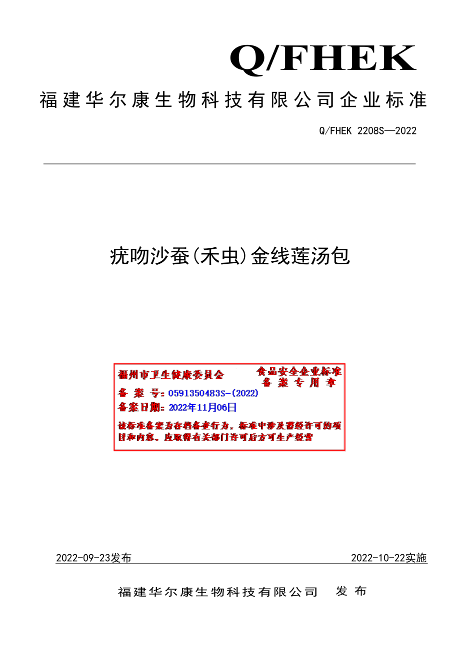 QFHEK 2208 S-2022 疣吻沙蚕(禾虫)金线莲汤包.pdf_第1页