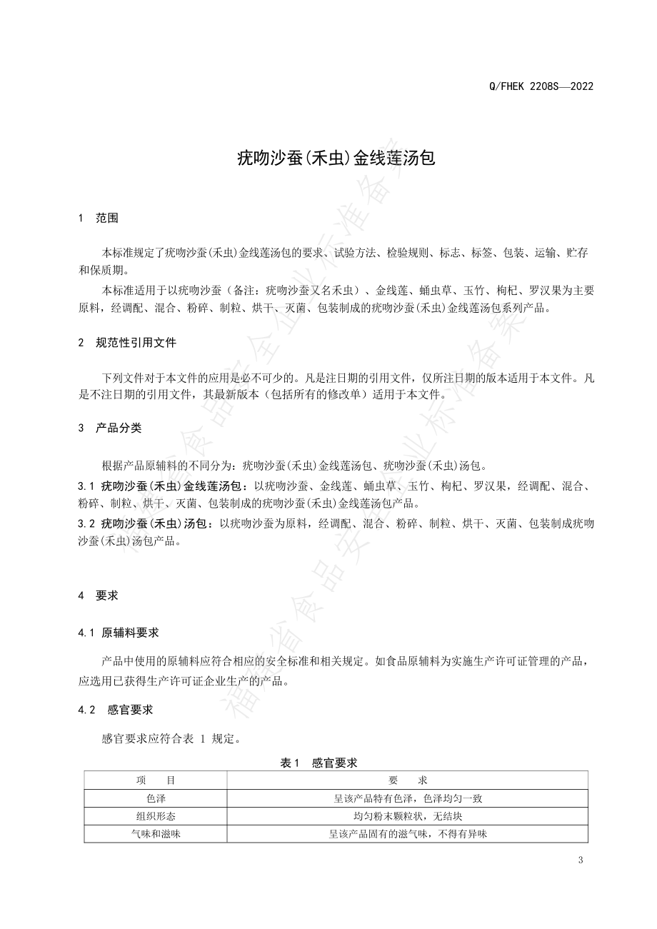 QFHEK 2208 S-2022 疣吻沙蚕(禾虫)金线莲汤包.pdf_第3页