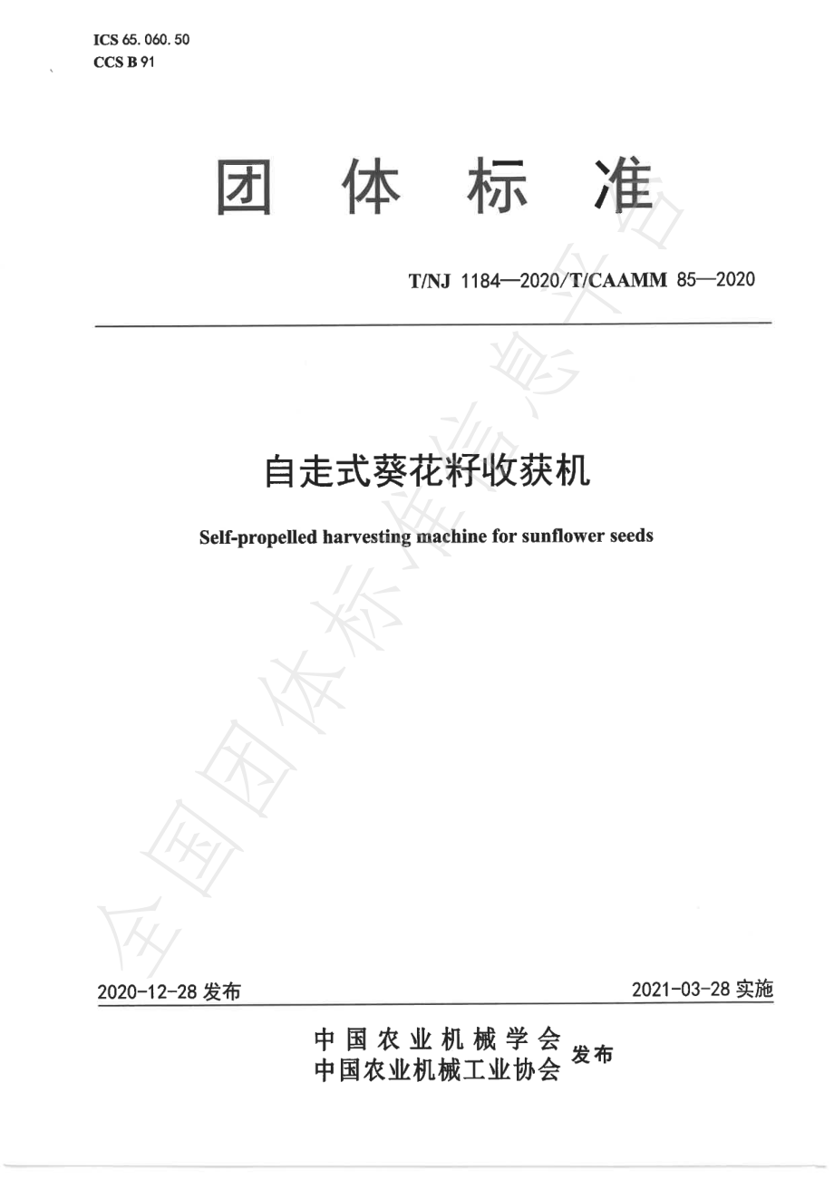 TNJ 1184-2020 自走式葵花籽收获机.pdf_第1页