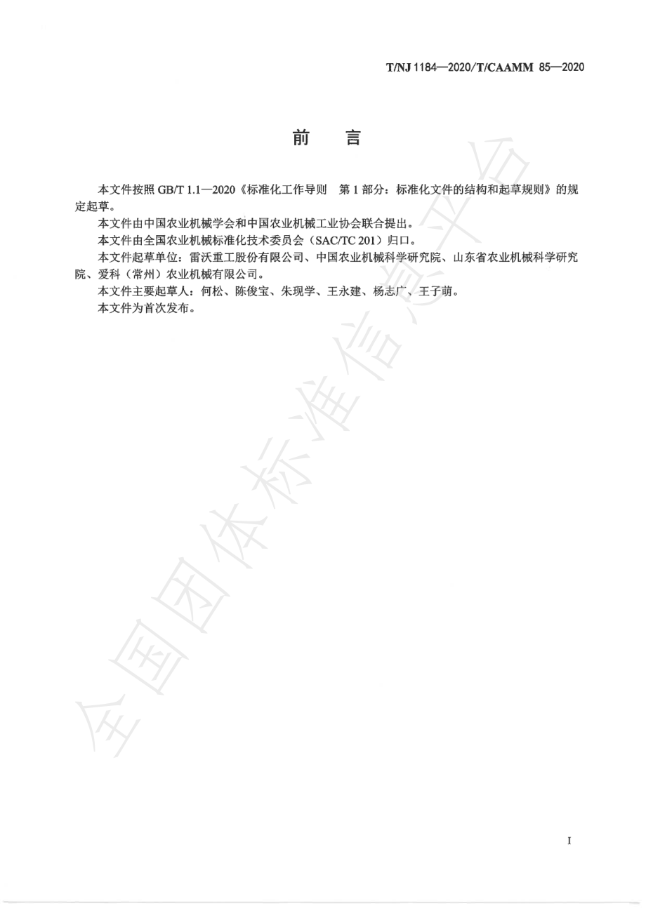 TNJ 1184-2020 自走式葵花籽收获机.pdf_第2页