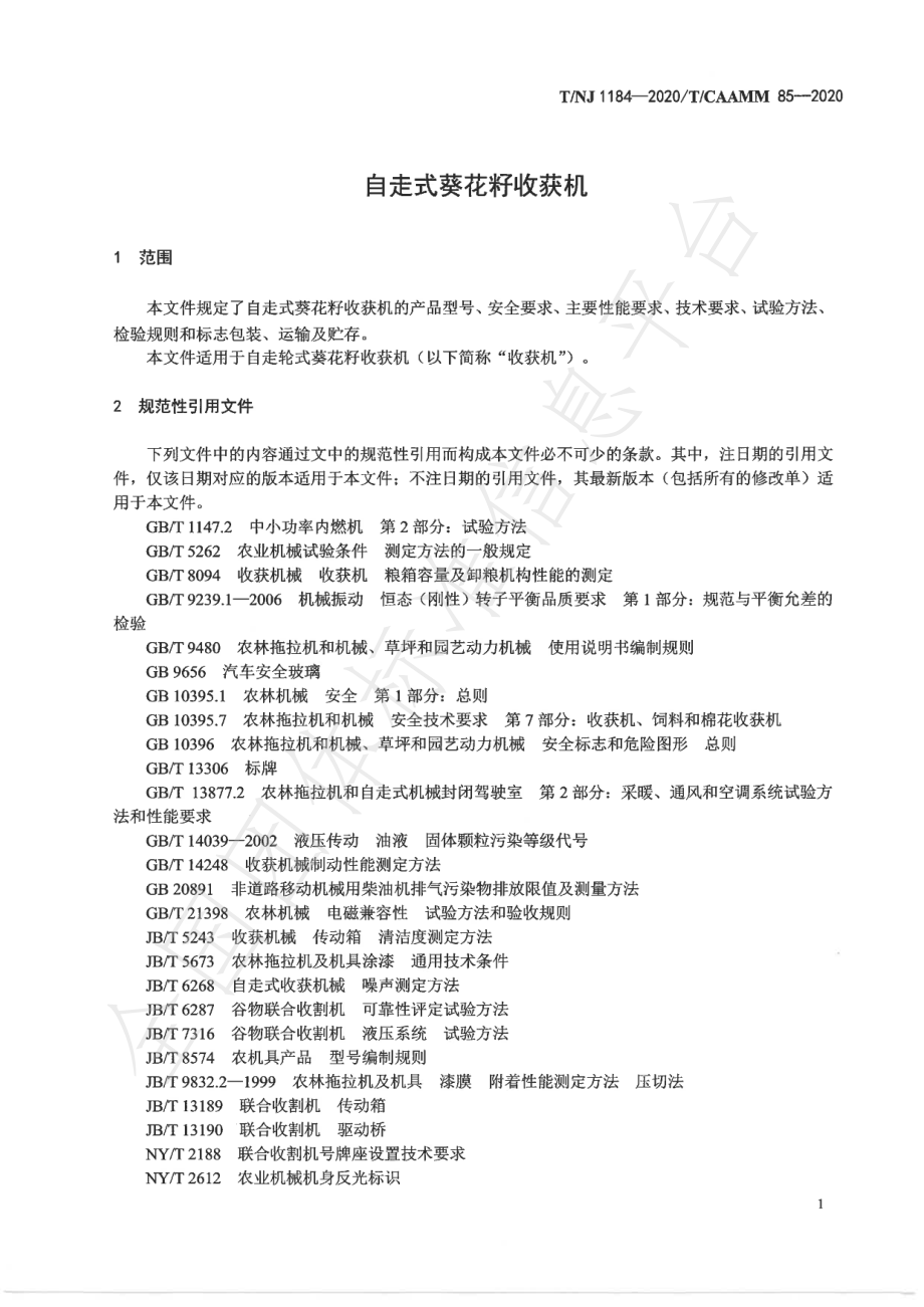 TNJ 1184-2020 自走式葵花籽收获机.pdf_第3页