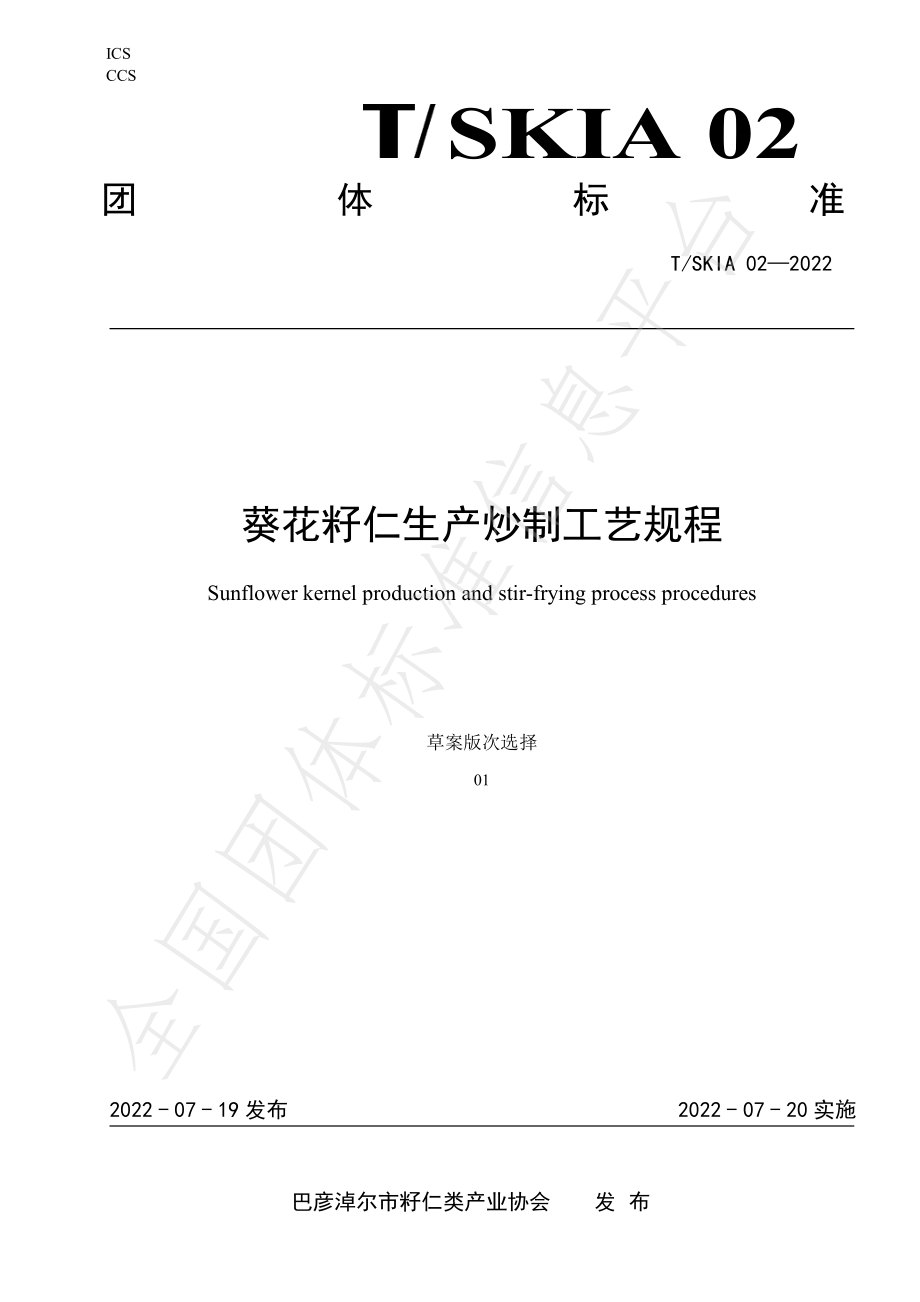 TSKIA 02-2022 葵花籽仁生产炒制工艺规程.pdf_第1页