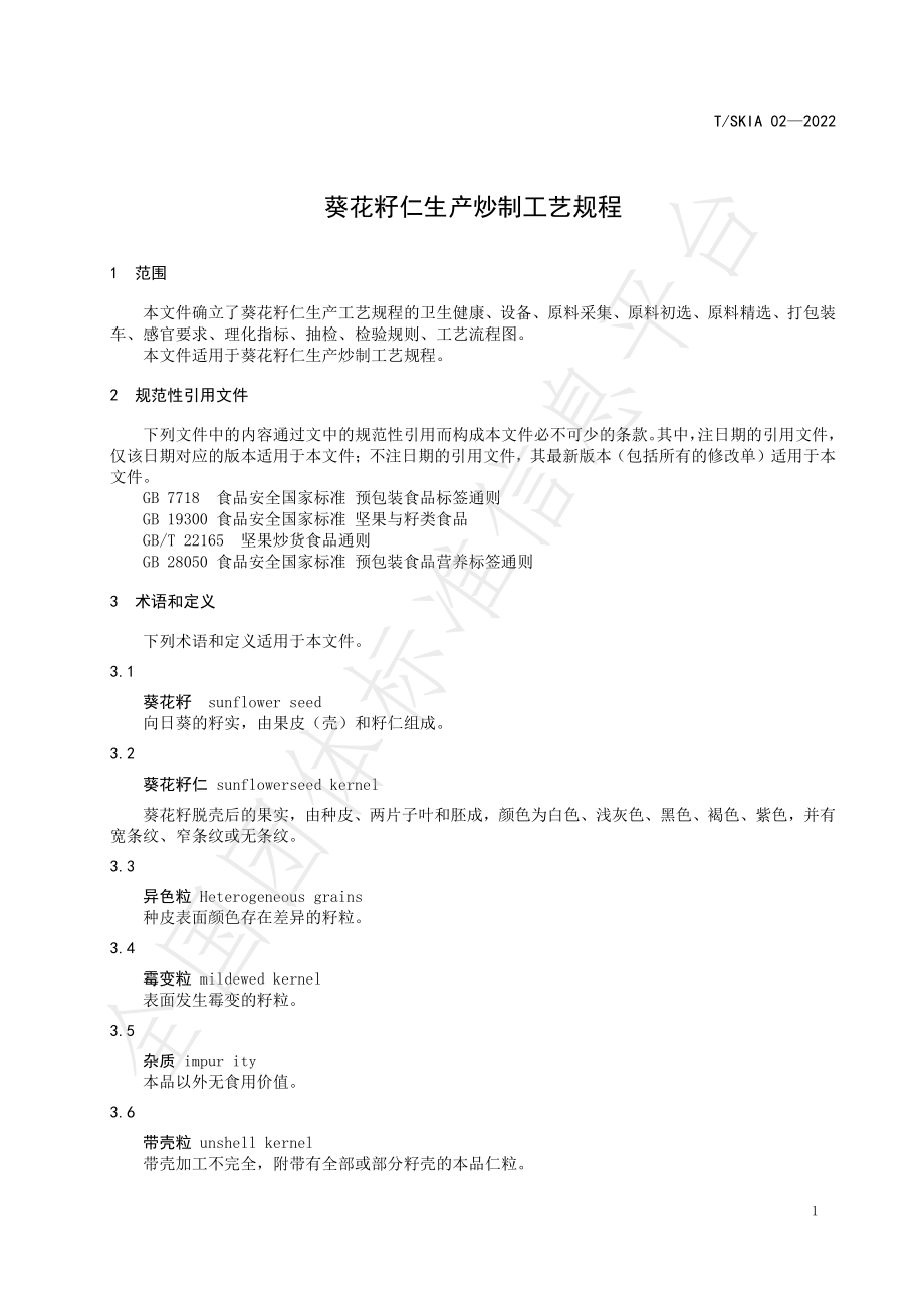 TSKIA 02-2022 葵花籽仁生产炒制工艺规程.pdf_第3页