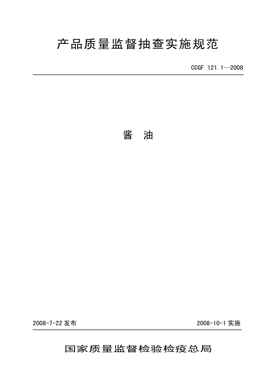 CCGF 121.1-2008 酱油.pdf_第1页