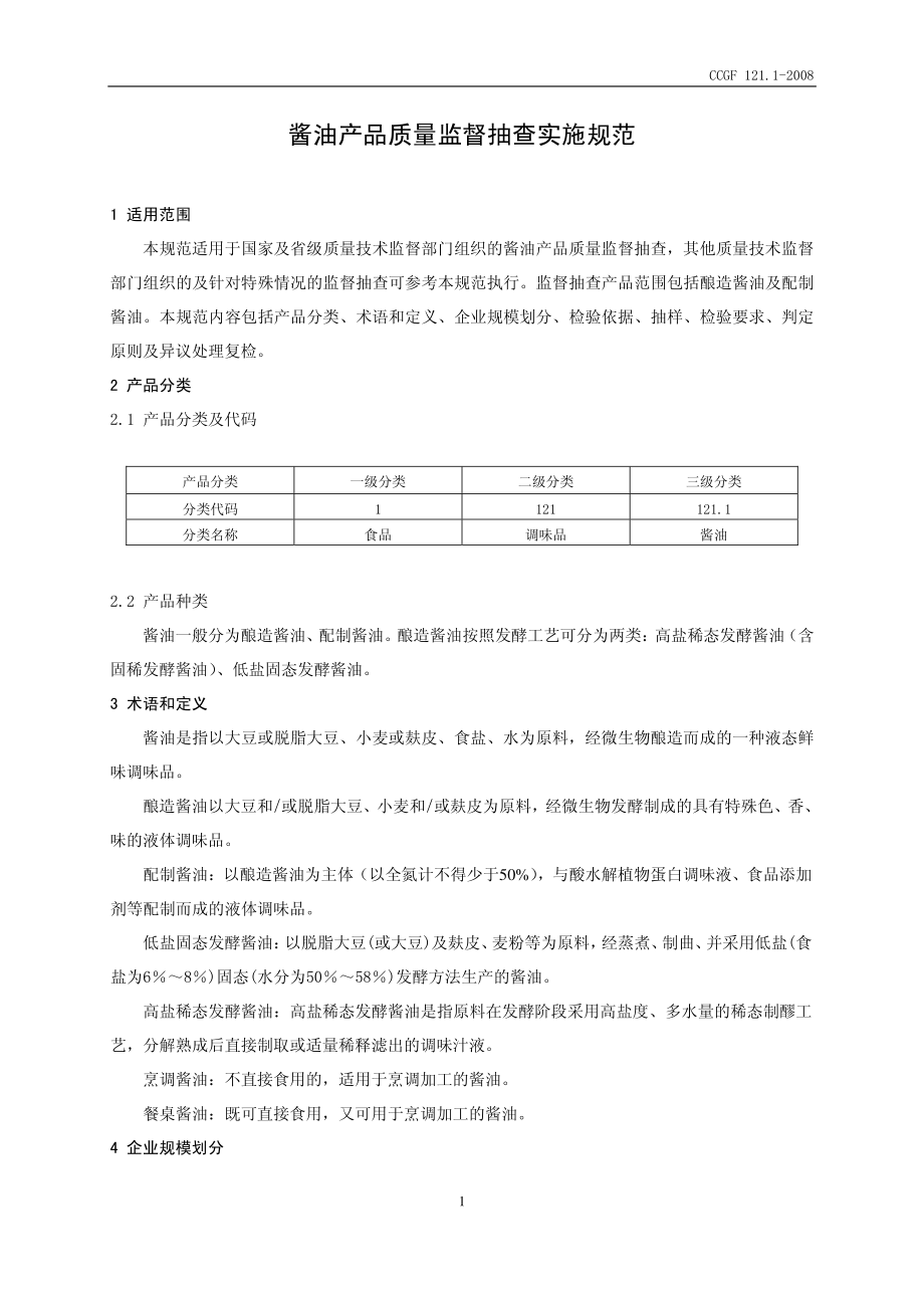 CCGF 121.1-2008 酱油.pdf_第2页