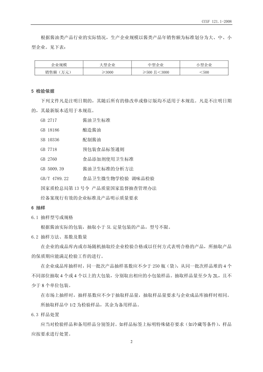 CCGF 121.1-2008 酱油.pdf_第3页