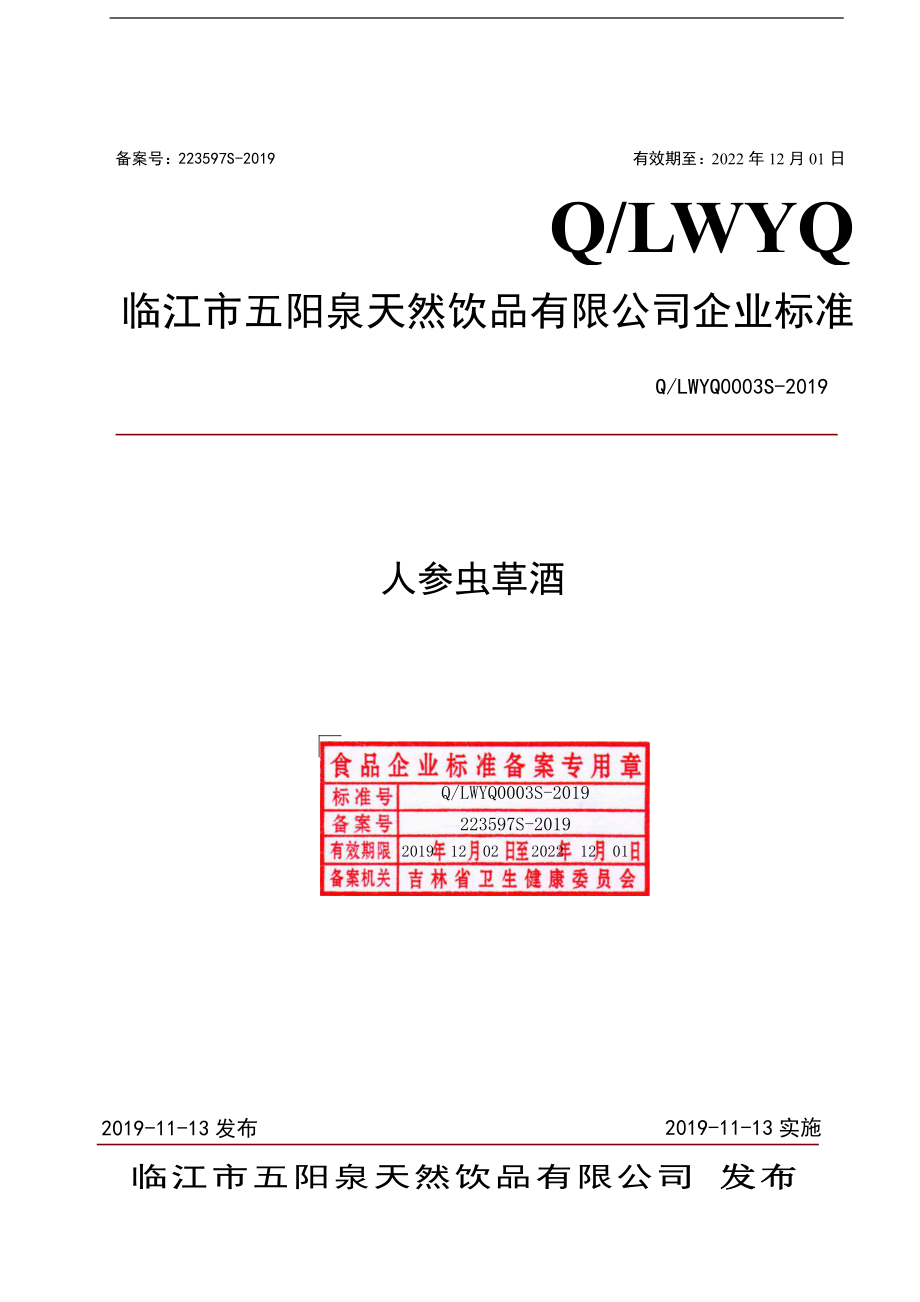 QLWYQ 0003 S-2019 人参虫草酒.pdf_第1页