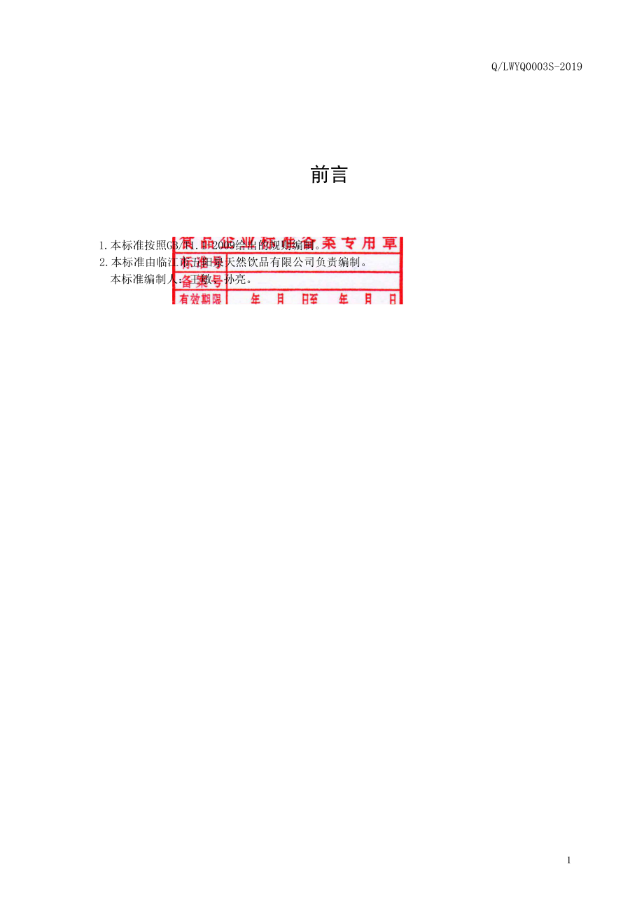 QLWYQ 0003 S-2019 人参虫草酒.pdf_第2页