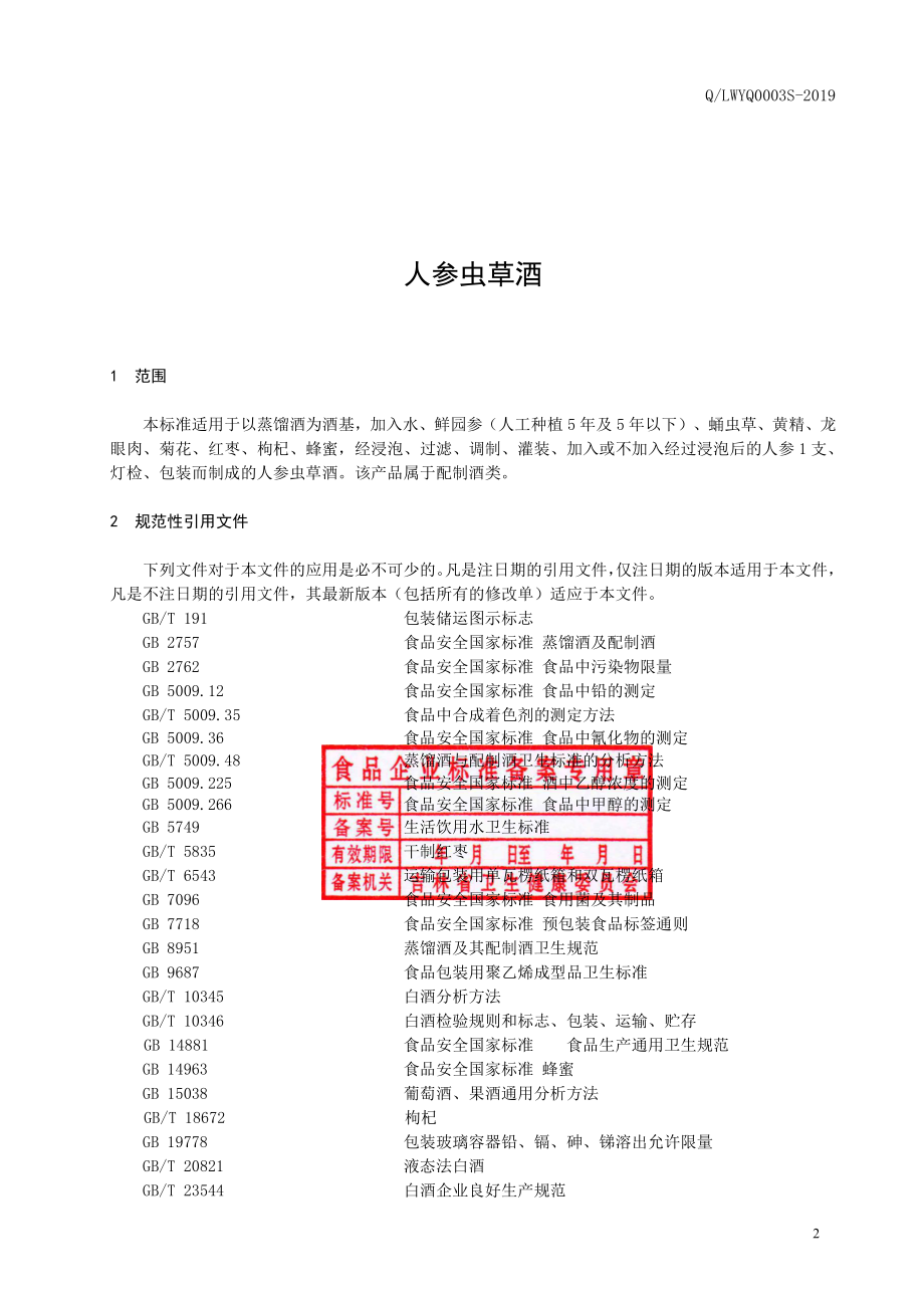 QLWYQ 0003 S-2019 人参虫草酒.pdf_第3页