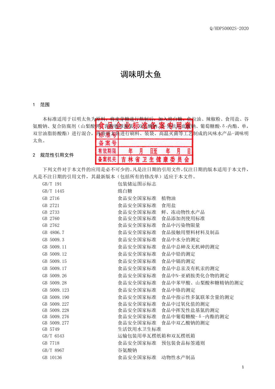 QHDPS 0002 S-2020 调味明太鱼.pdf_第2页