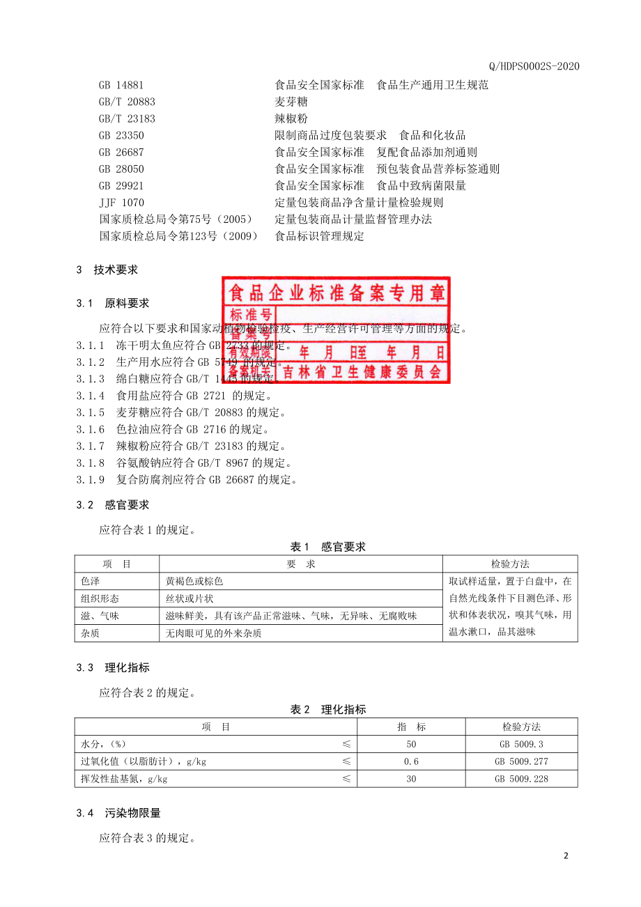 QHDPS 0002 S-2020 调味明太鱼.pdf_第3页