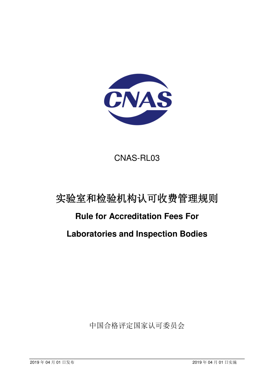 CNAS-RL03-2019 实验室和检验机构认可收费管理规则.pdf_第1页