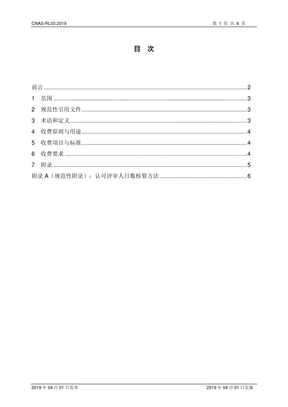 CNAS-RL03-2019 实验室和检验机构认可收费管理规则.pdf_第2页