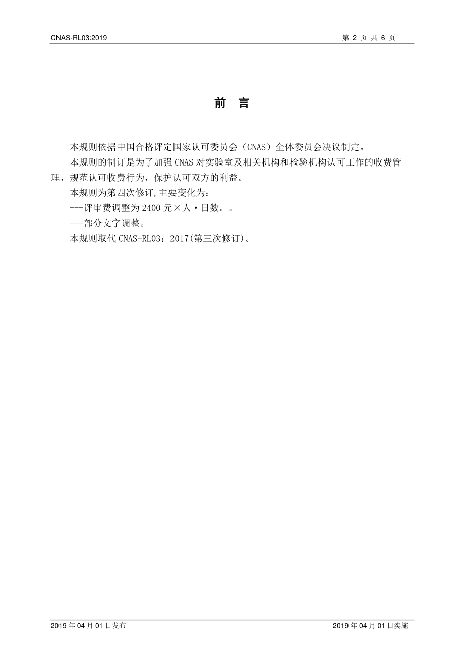 CNAS-RL03-2019 实验室和检验机构认可收费管理规则.pdf_第3页