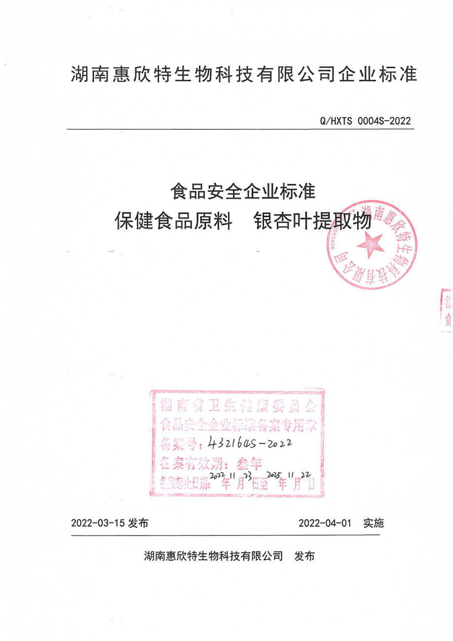 QHXTS 0004 S-2022 保健食品原料 银杏叶提取物.pdf_第1页