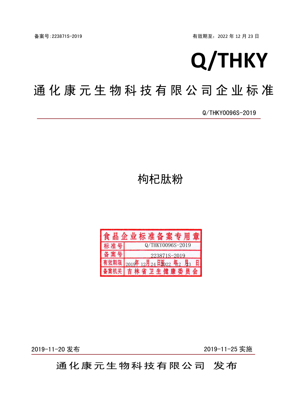 QTHKY 0096 S-2019 枸杞肽粉.pdf_第1页