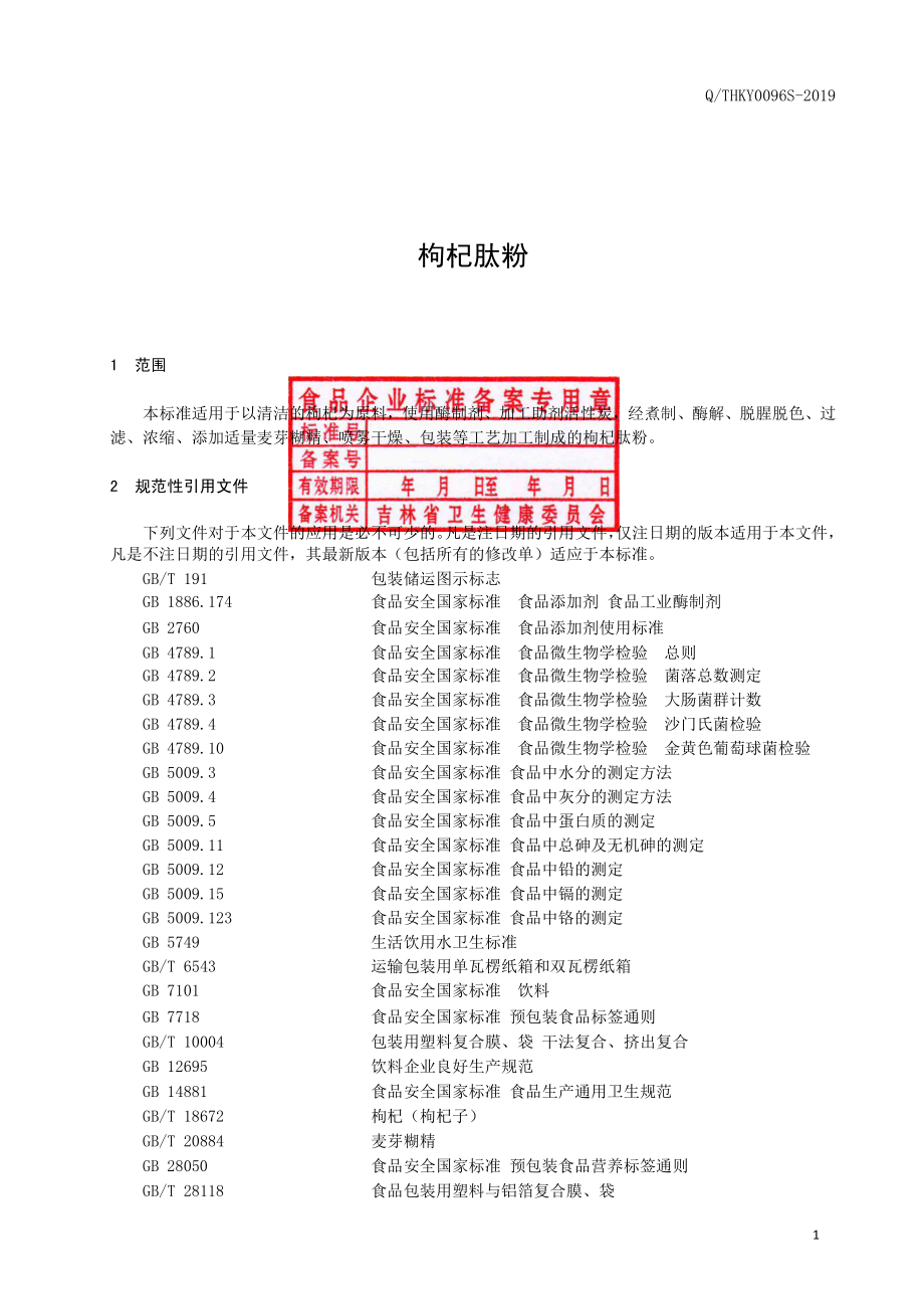 QTHKY 0096 S-2019 枸杞肽粉.pdf_第2页