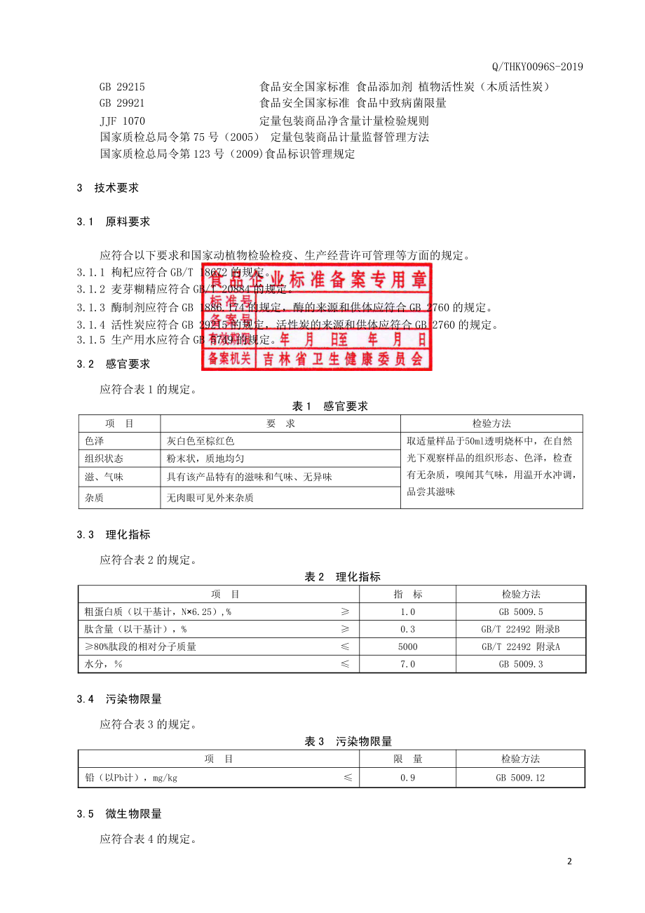 QTHKY 0096 S-2019 枸杞肽粉.pdf_第3页