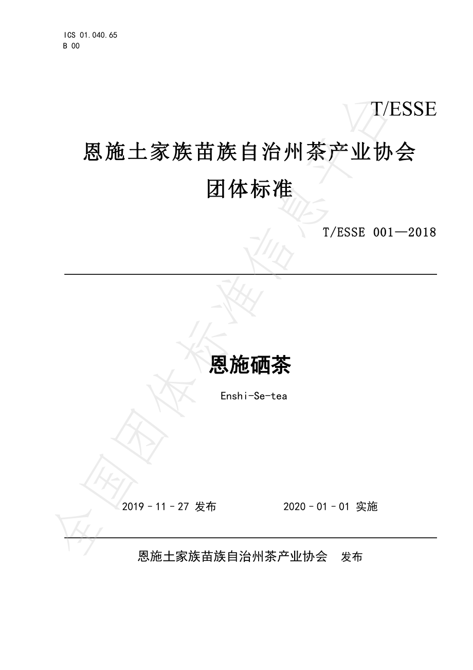 TESSE 001-2018 恩施硒茶.pdf_第1页