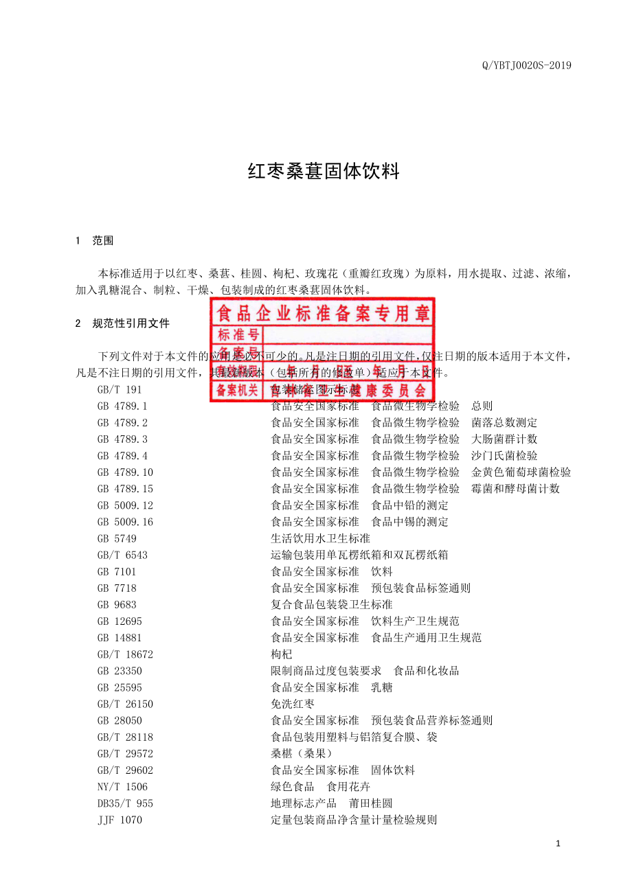 QYBTJ 0020 S-2019 红枣桑葚固体饮料.pdf_第2页