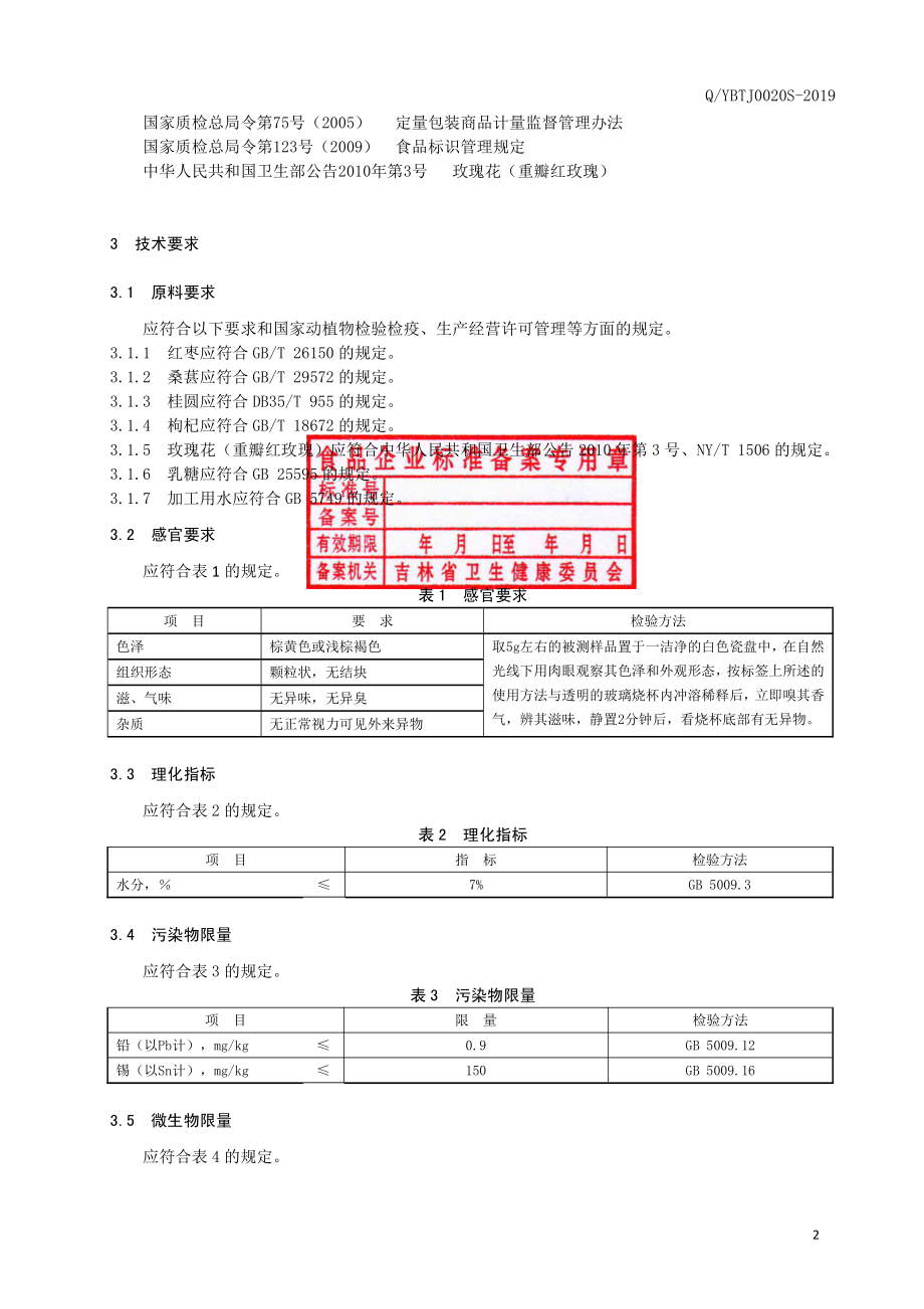 QYBTJ 0020 S-2019 红枣桑葚固体饮料.pdf_第3页