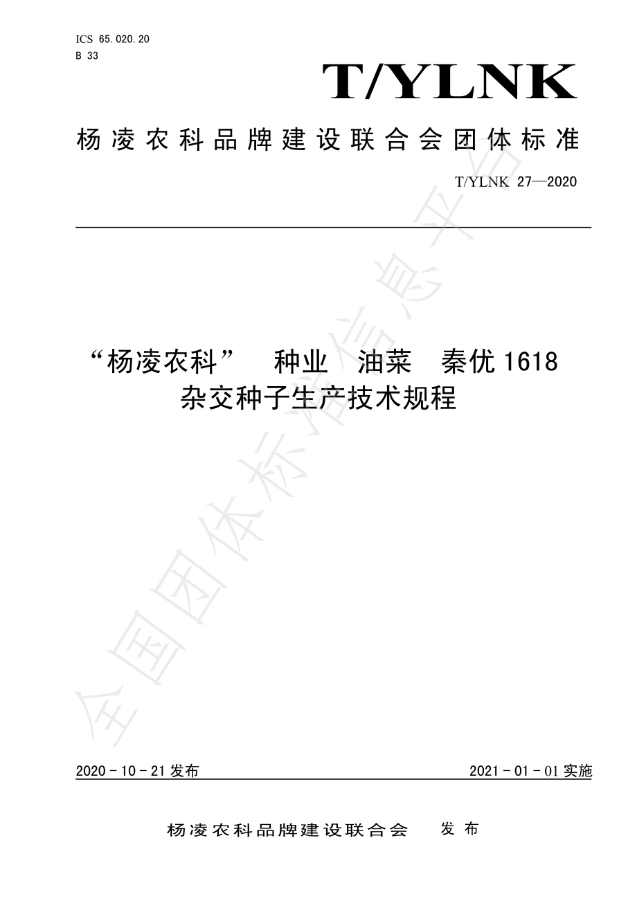 TYLNK 27-2020 “杨凌农科” 种业 油菜 秦优1618 杂交种子生产技术规程.pdf_第1页