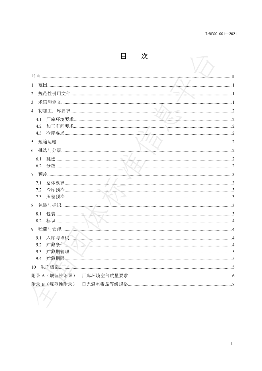 TWFSC 001-2021 新鲜蔬菜产地初加工技术规范 第1部分番茄.pdf_第2页