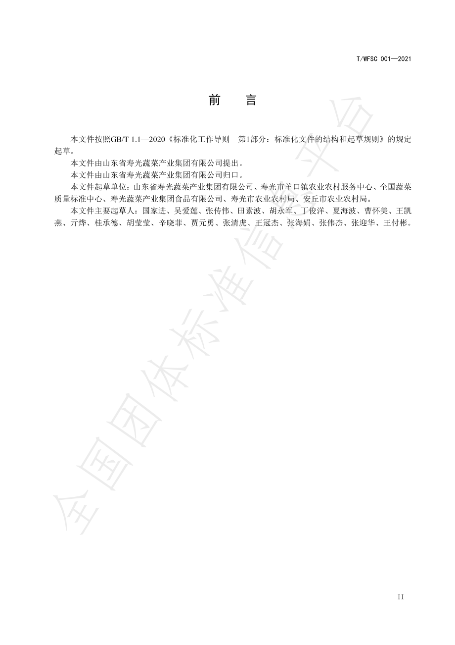 TWFSC 001-2021 新鲜蔬菜产地初加工技术规范 第1部分番茄.pdf_第3页