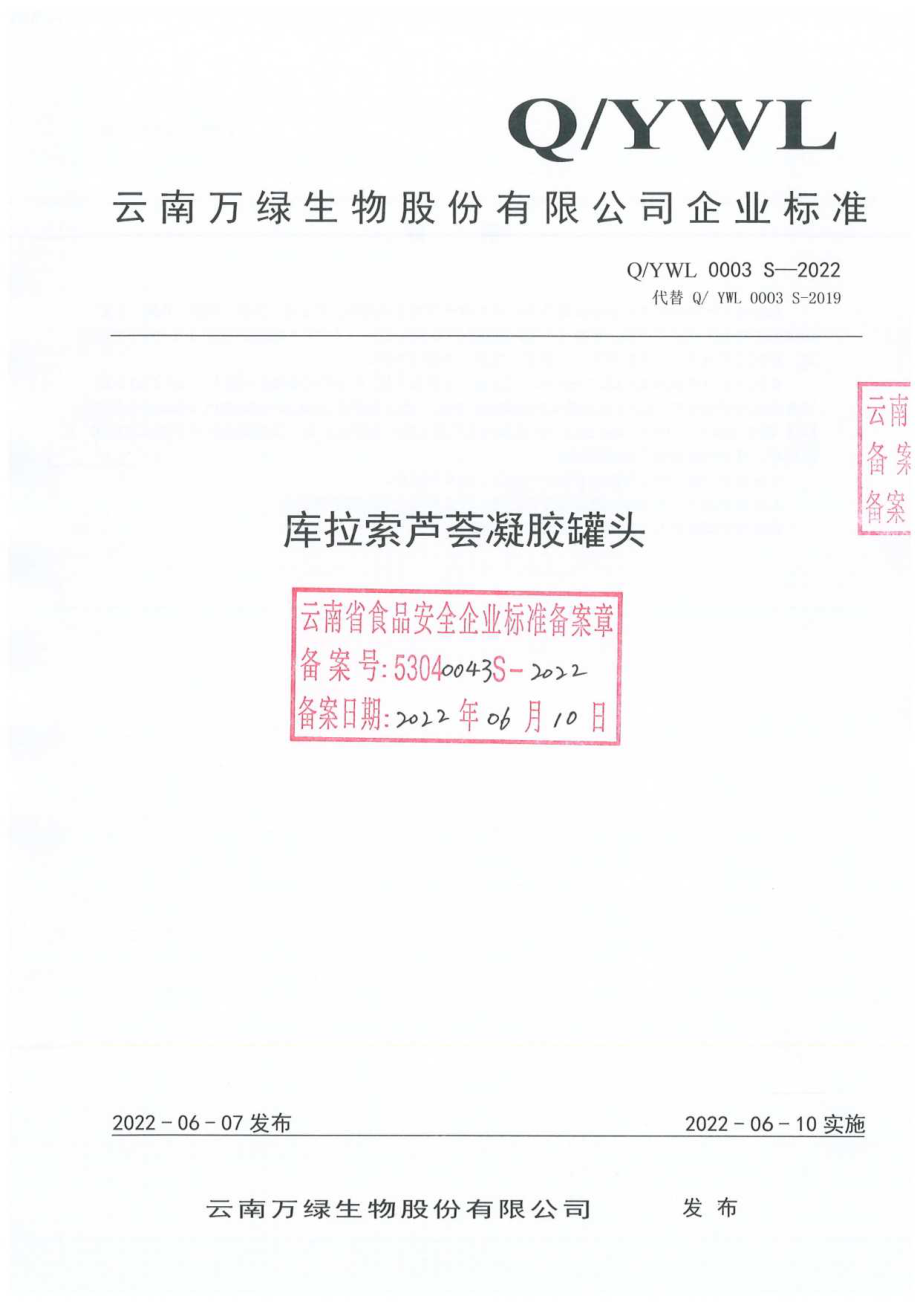 QYWL 0003 S-2022 库拉索芦荟凝胶罐头.pdf_第1页