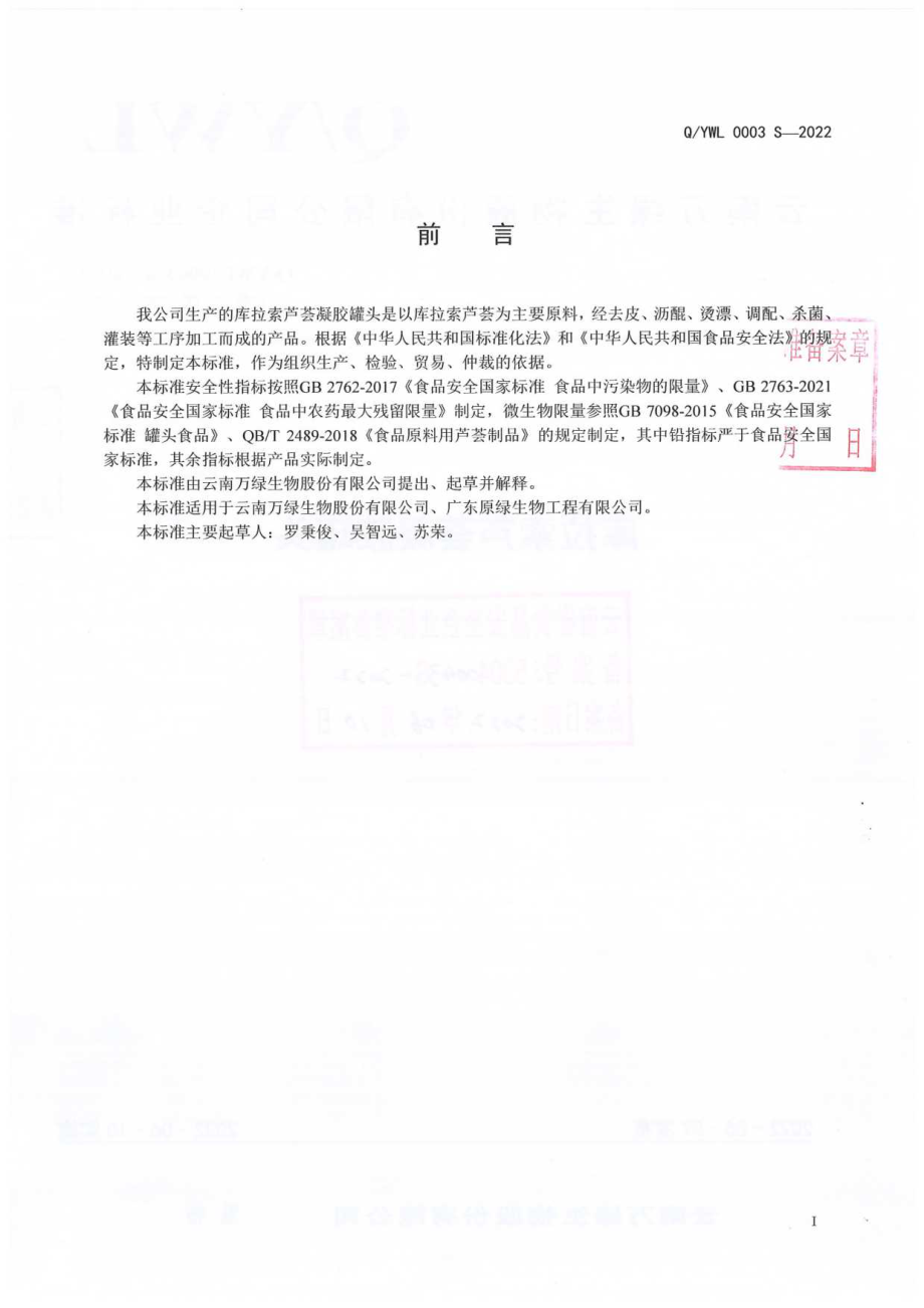 QYWL 0003 S-2022 库拉索芦荟凝胶罐头.pdf_第2页