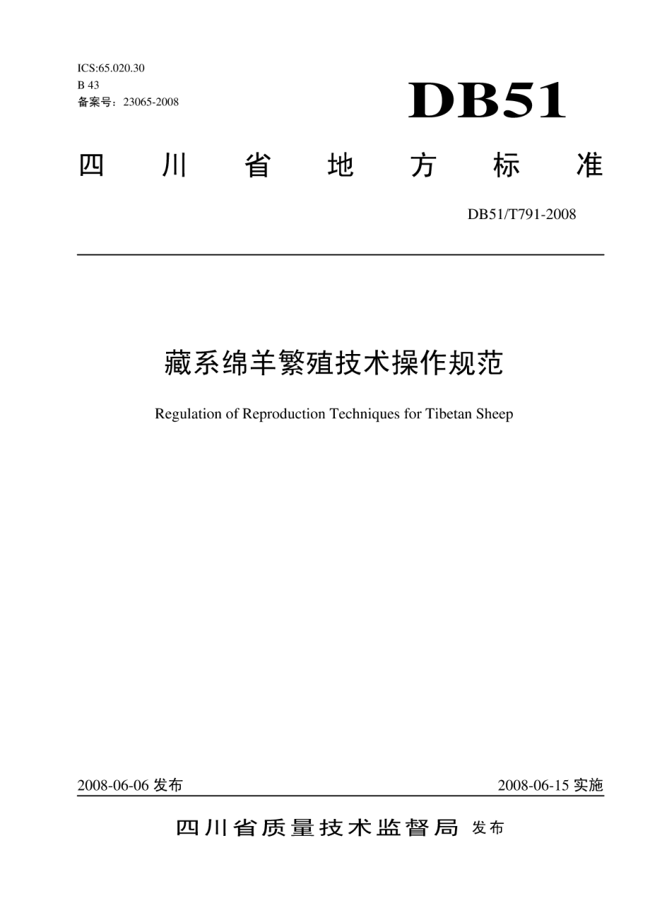 DB51T 791-2008 藏系绵羊繁殖技术操作规范.pdf_第1页