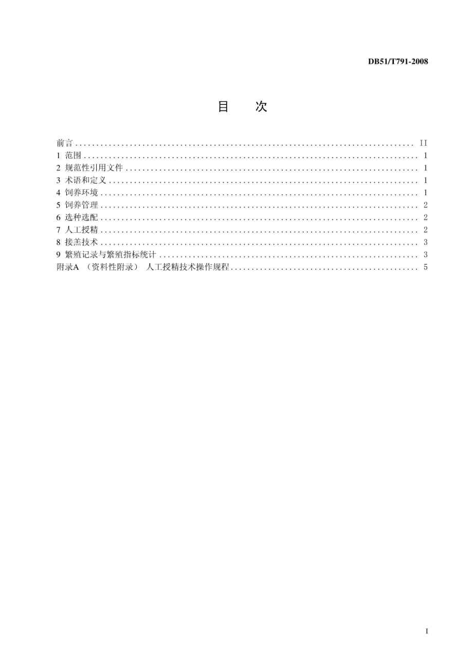 DB51T 791-2008 藏系绵羊繁殖技术操作规范.pdf_第2页