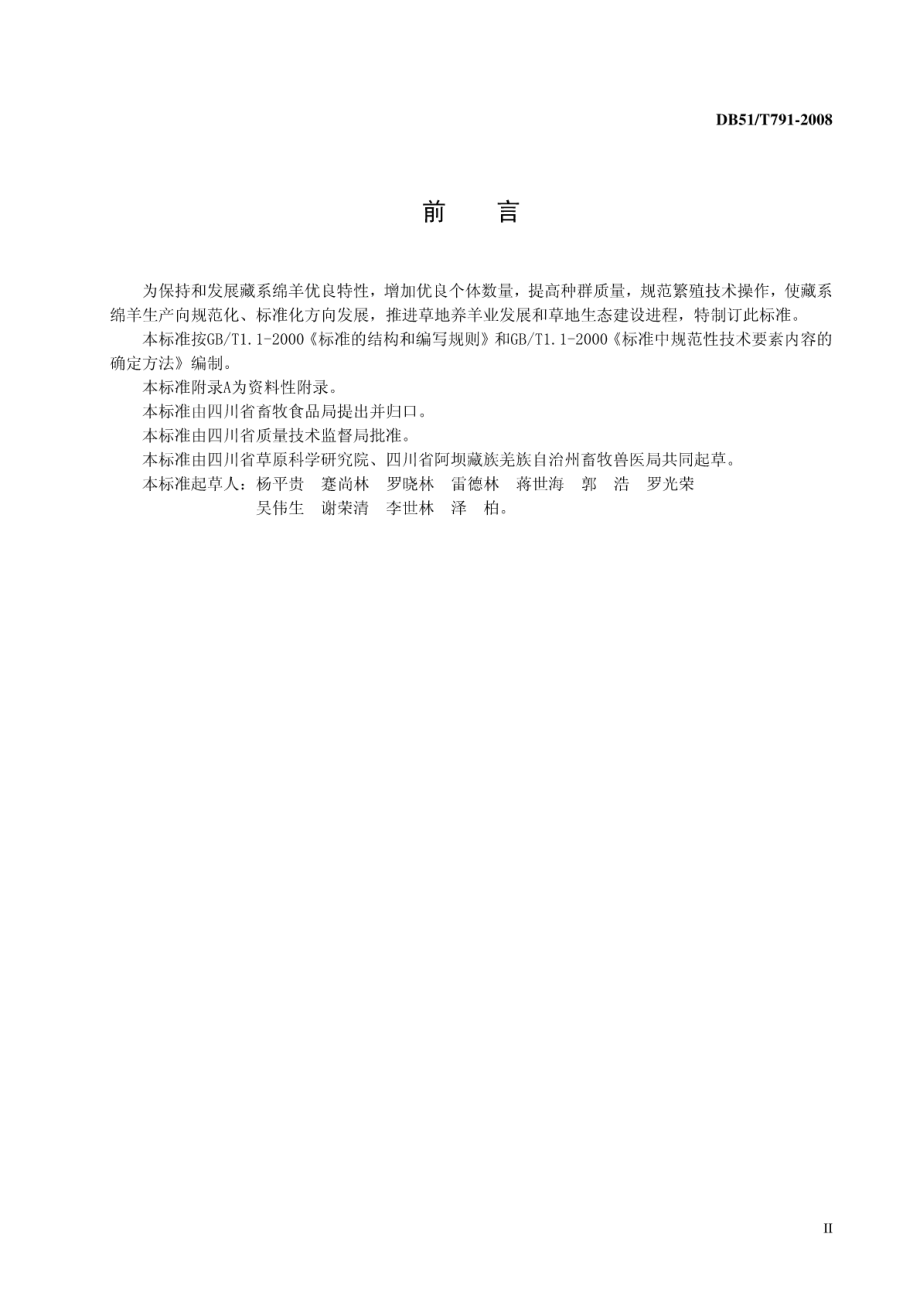 DB51T 791-2008 藏系绵羊繁殖技术操作规范.pdf_第3页