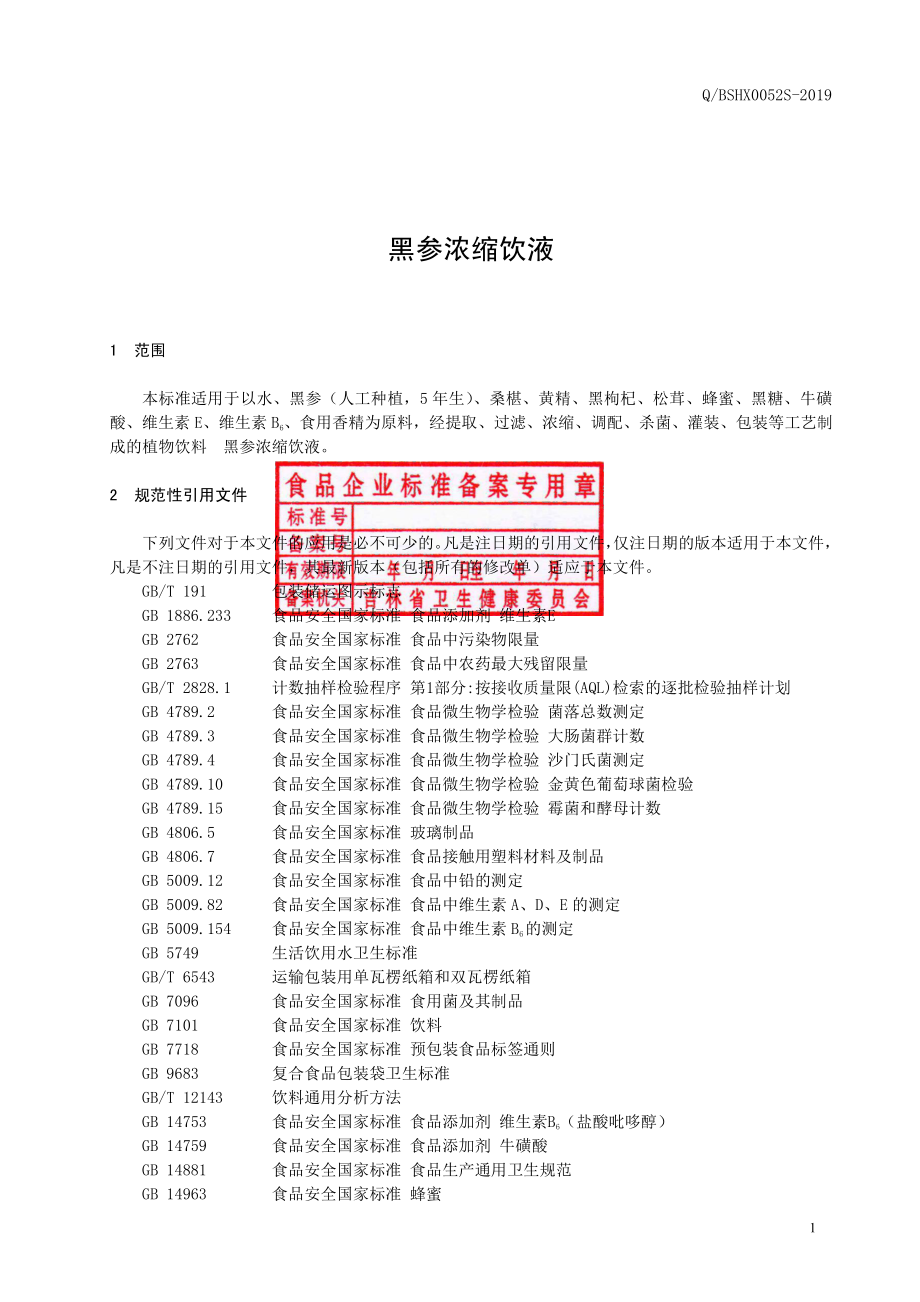 QBSHX 0052 S-2019 黑参浓缩饮液.pdf_第2页