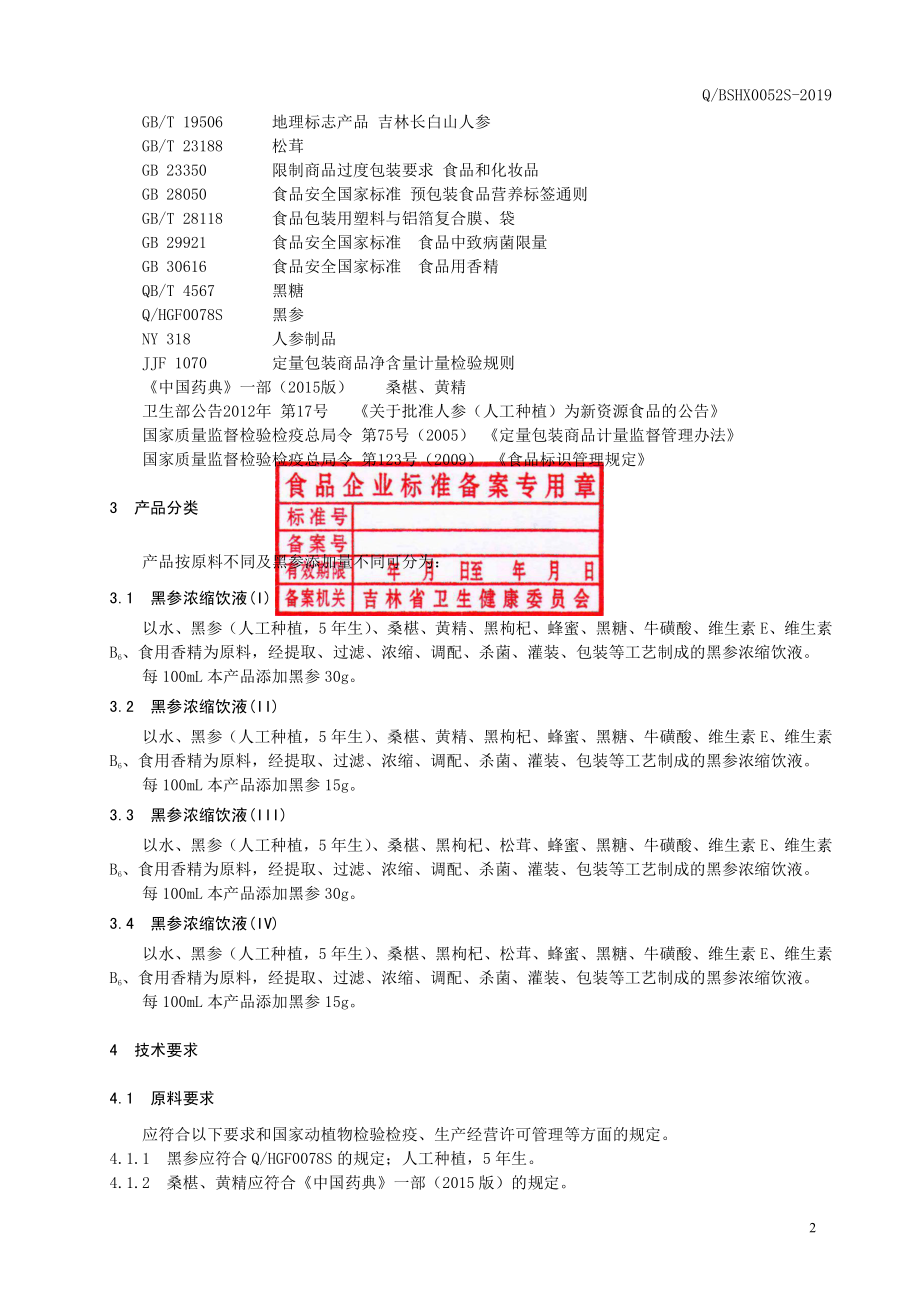 QBSHX 0052 S-2019 黑参浓缩饮液.pdf_第3页