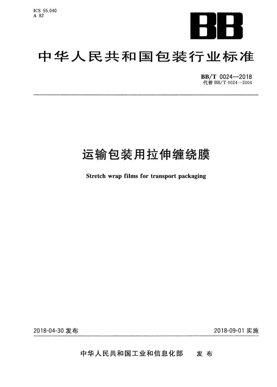 BBT 0024-2018 运输包装用拉伸缠绕膜.PDF_第1页