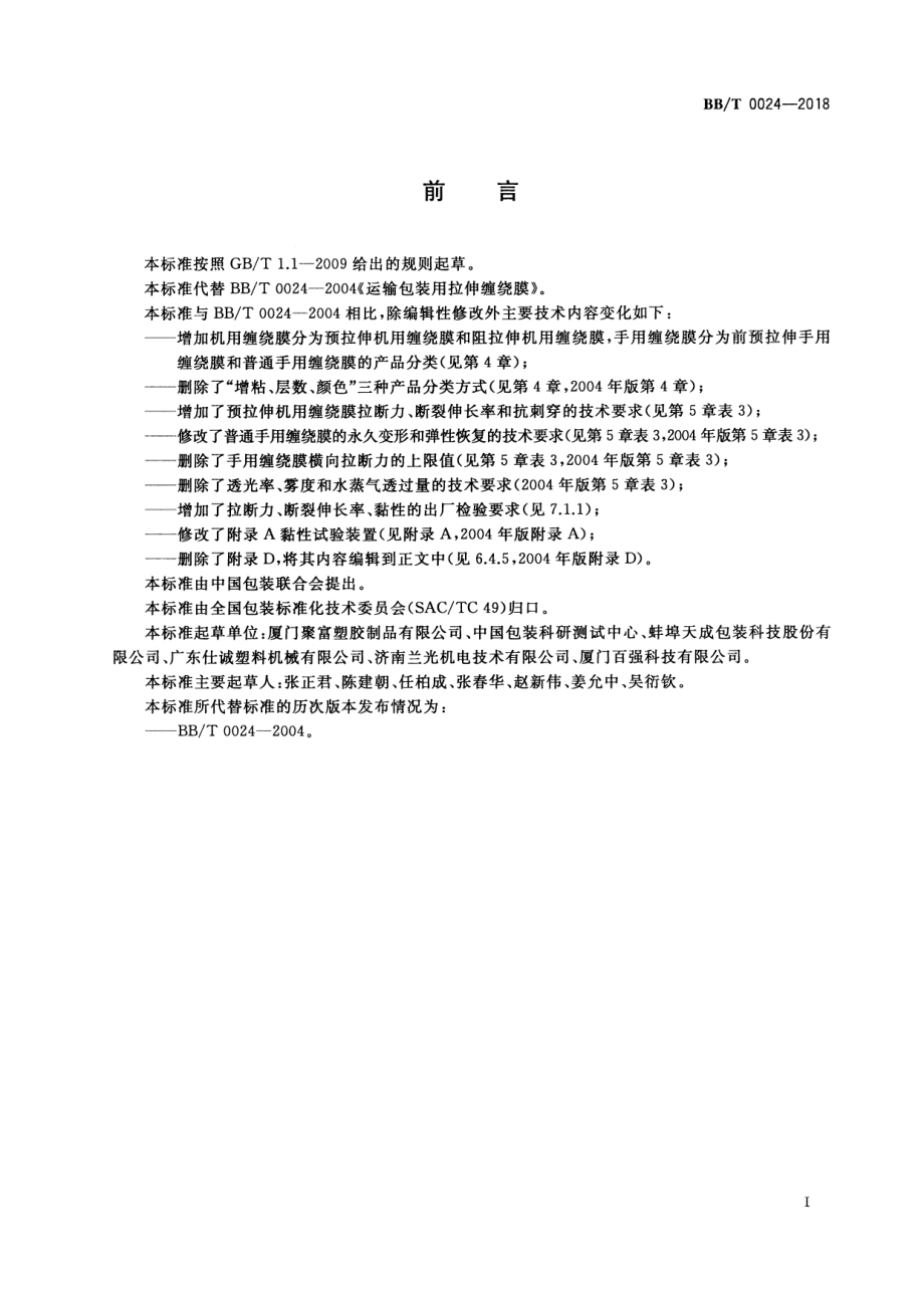 BBT 0024-2018 运输包装用拉伸缠绕膜.PDF_第2页